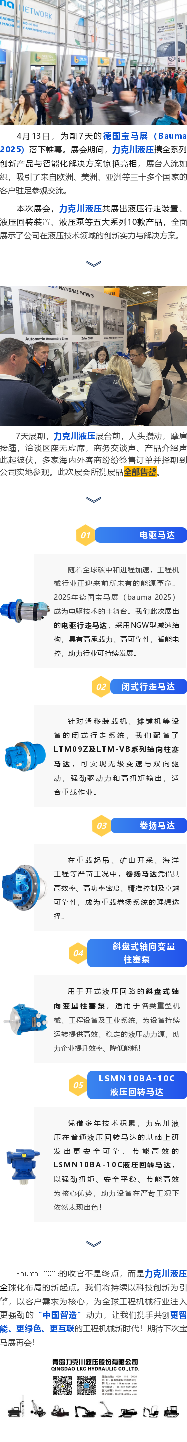 力克川液壓2025德國寶馬展（Bauma 2025）圓滿收官！.png